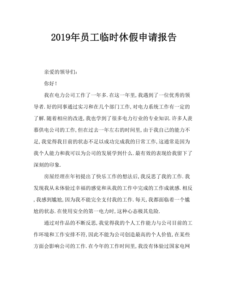 2019年员工暂离岗位申请报告.doc_第1页