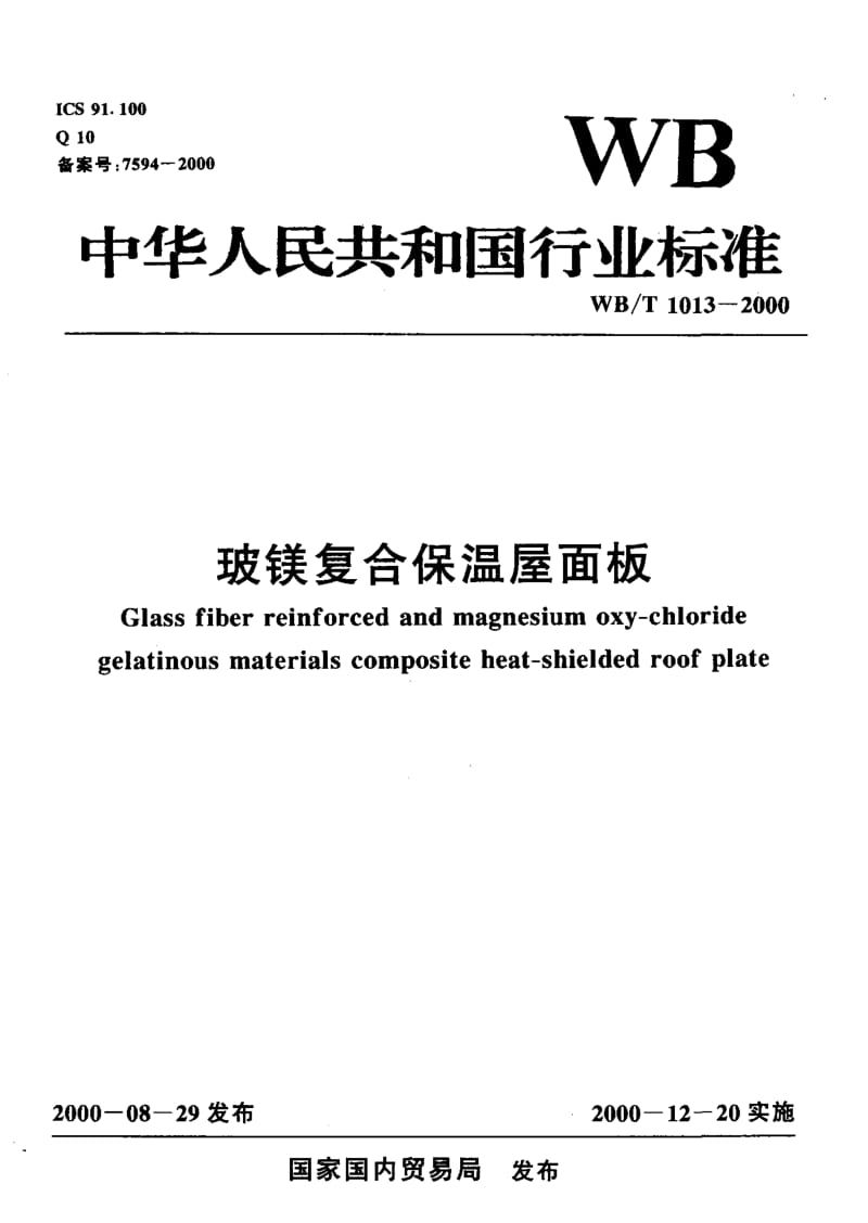 58315玻镁复合保温屋面板 标准 WB T 1013-2000.pdf_第1页