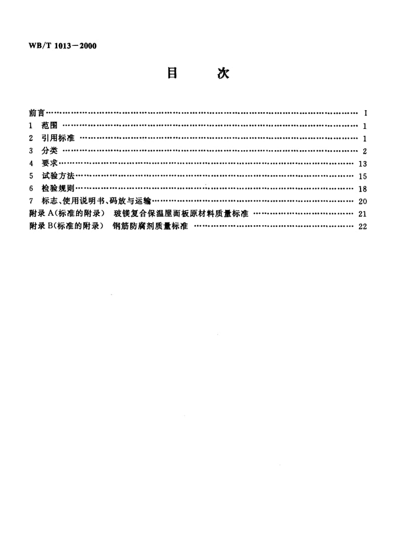 58315玻镁复合保温屋面板 标准 WB T 1013-2000.pdf_第2页