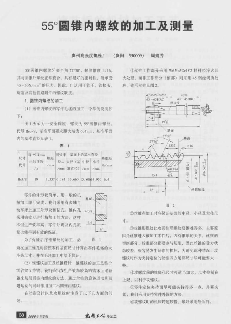 55度圆锥内螺纹的加工及测量.pdf_第1页