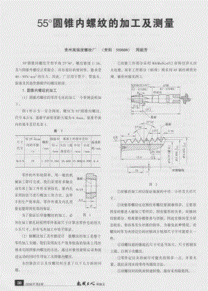 55度圆锥内螺纹的加工及测量.pdf