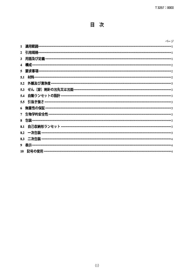 JIS T3257-2007 一次性使用的自动柳叶刀.pdf_第1页