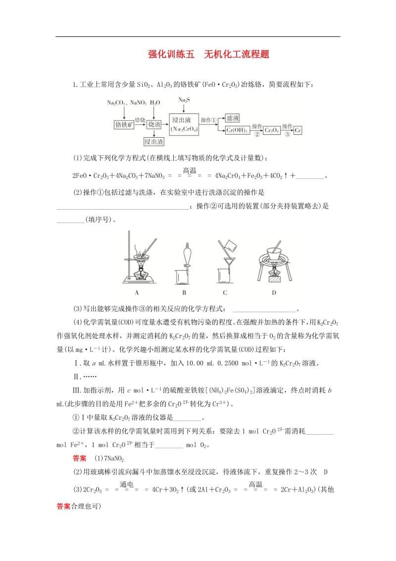 新课标通用2020届高考化学一轮复习强化训练五无机化工流程题含解析.pdf_第1页