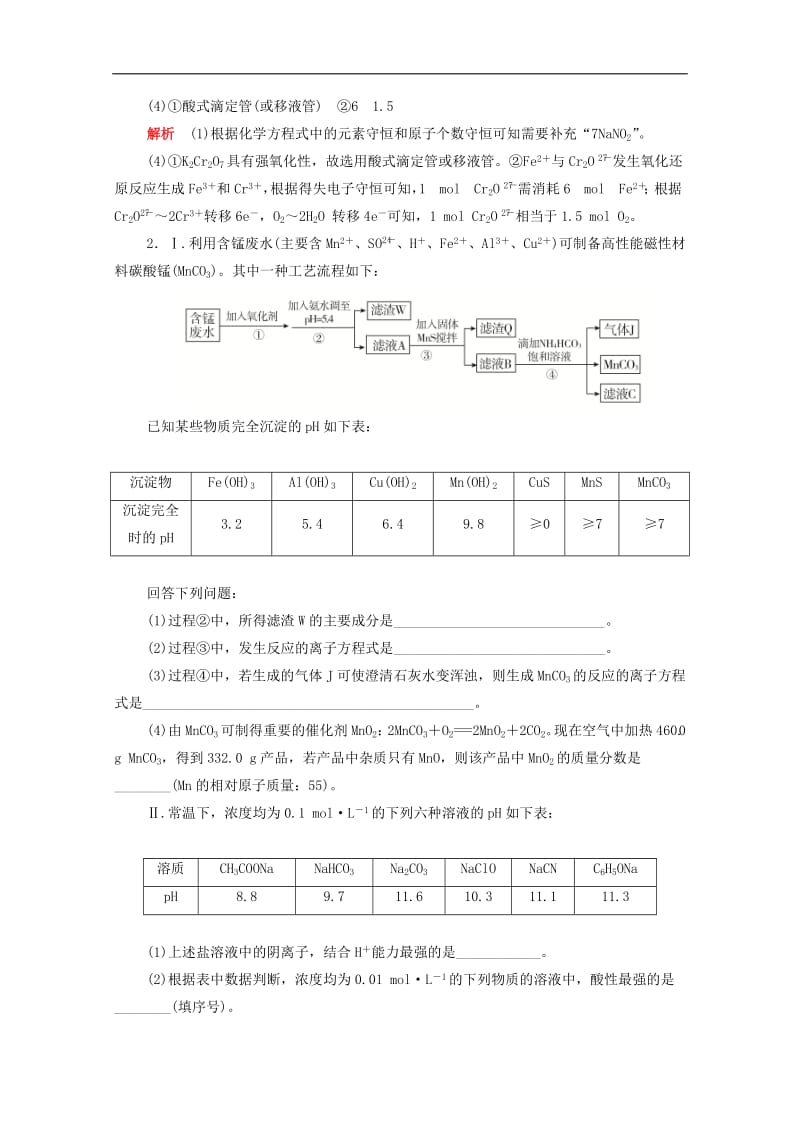 新课标通用2020届高考化学一轮复习强化训练五无机化工流程题含解析.pdf_第2页