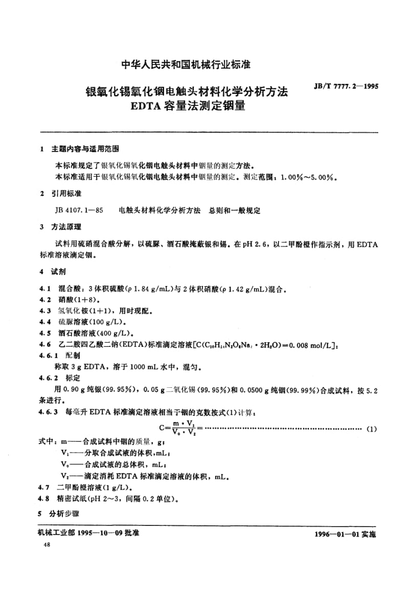 JB-T 7777.2-1995 银氧化锡氧化铟电触头材料化学.pdf.pdf_第1页