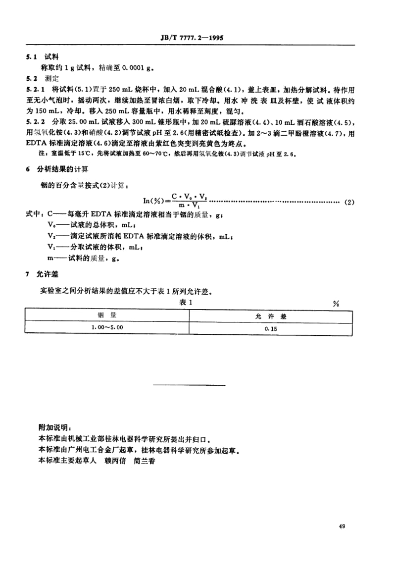 JB-T 7777.2-1995 银氧化锡氧化铟电触头材料化学.pdf.pdf_第2页