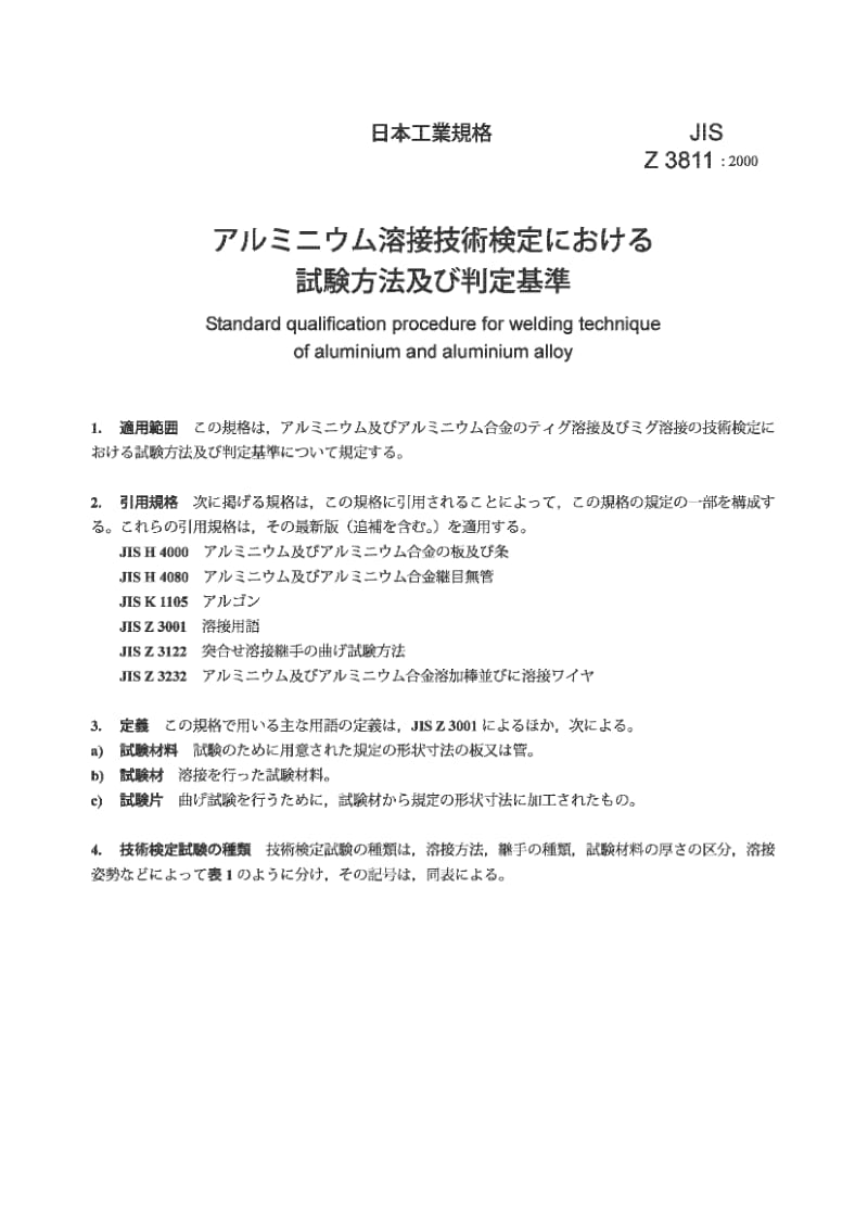 JIS Z3811-2000 铝和铝合金焊接技术合格检定标准规程.pdf_第2页