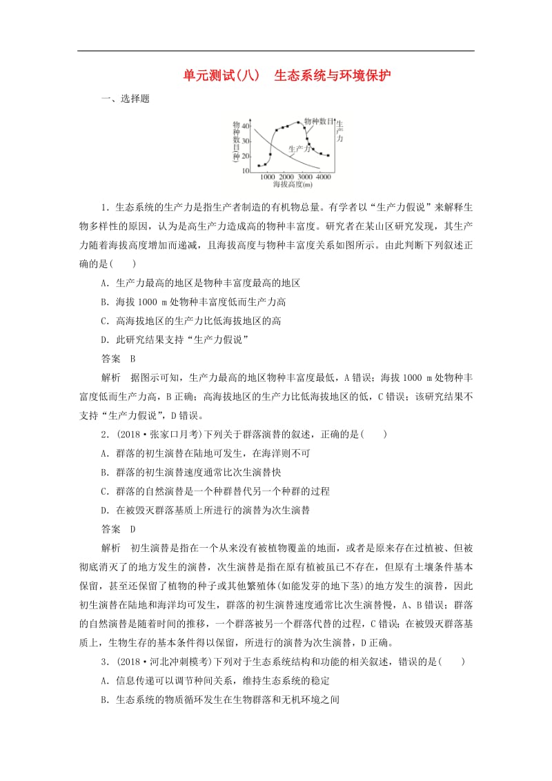 新课标通用2020届高考生物一轮复习单元测试八生态系统与环境保护含解.pdf_第1页