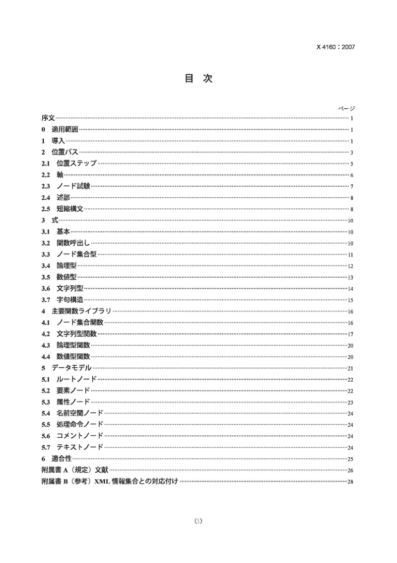 JIS X4160-2007 XML Path Language (XPath) Version 1.0.pdf_第1页