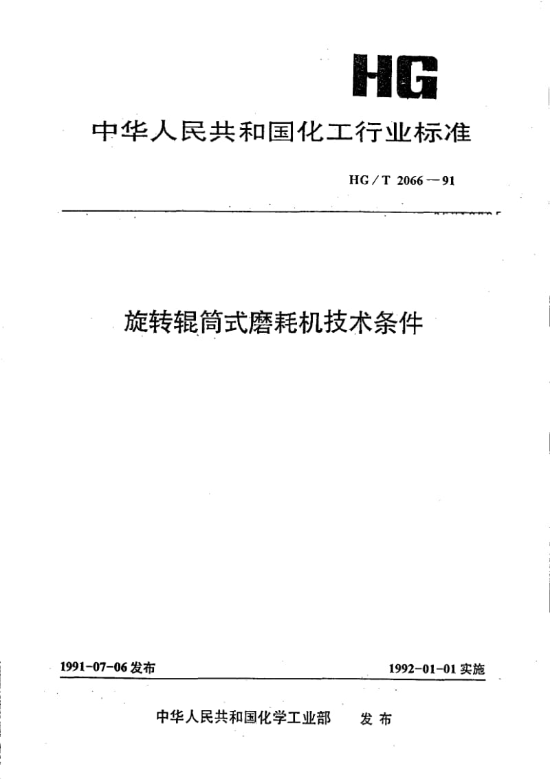 HG-T 2066-1991 旋转辊筒式磨耗机技术条件.pdf.pdf_第1页