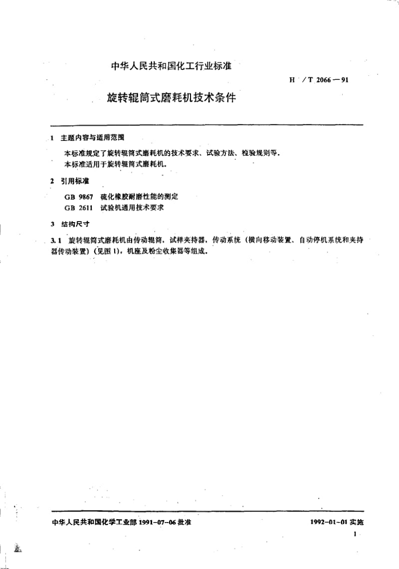 HG-T 2066-1991 旋转辊筒式磨耗机技术条件.pdf.pdf_第2页