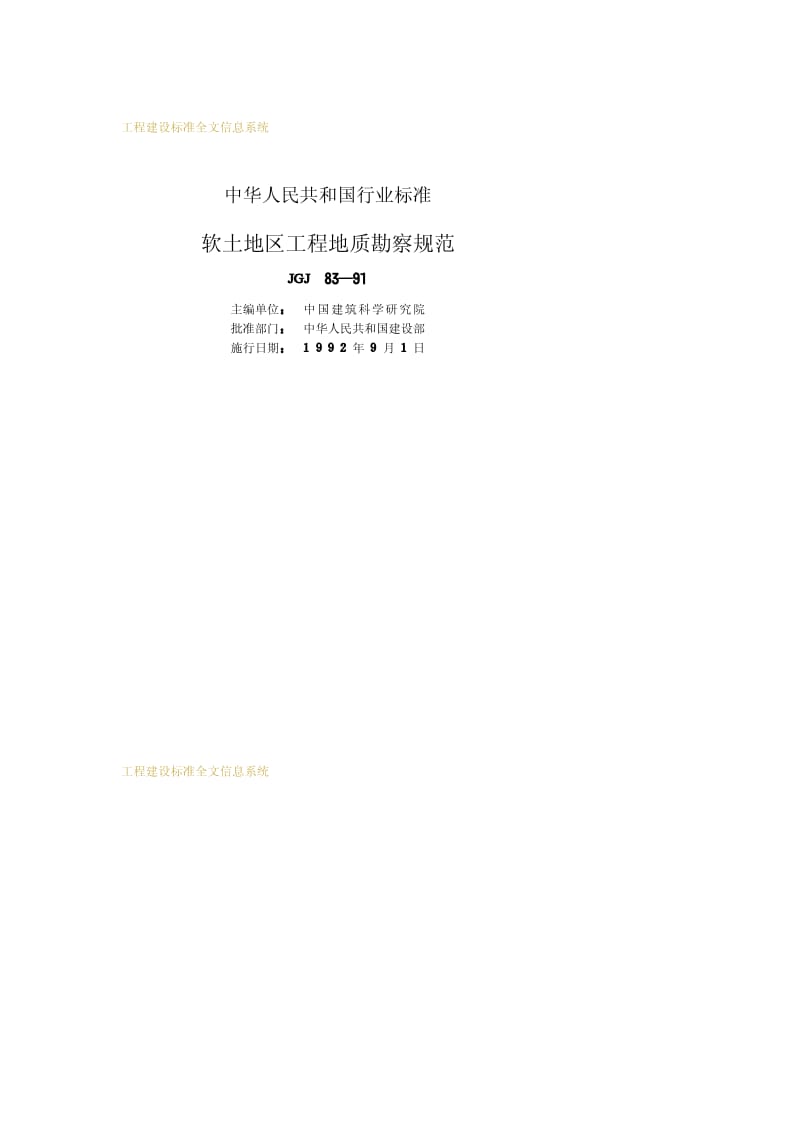 JGJ 83-1991 软土地区工程地质勘察规范.pdf_第2页