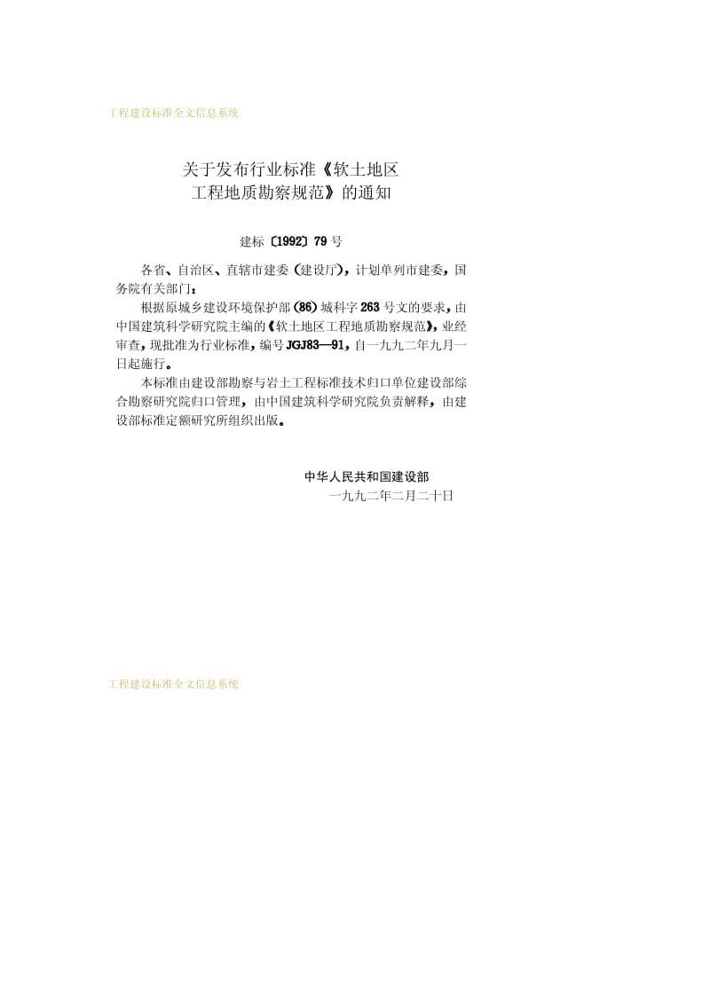 JGJ 83-1991 软土地区工程地质勘察规范.pdf_第3页