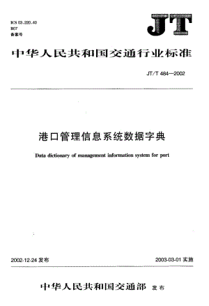 59654港口管理信息系统数据字典 标准 JT T 484-2002.pdf