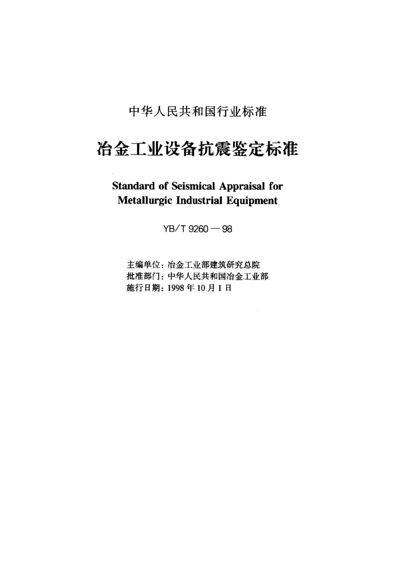 54975冶金工业设备抗震鉴定标准 标准 YB T 9260-1998.pdf_第1页