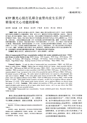 KTP激光心肌打孔联合血管内皮生长因子转染对犬心功能的影响.pdf