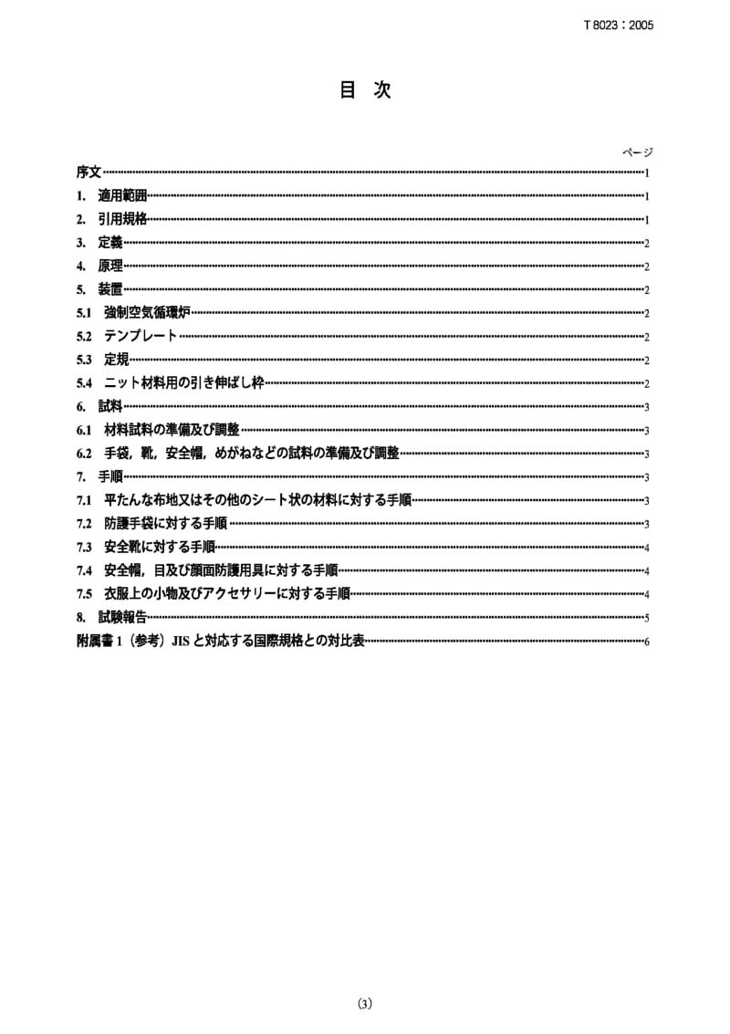 JIS T8023-2006 Clothing and equipment for protection against heat -- Test method for convective heat resistance using a hot air circulating oven.pdf_第2页