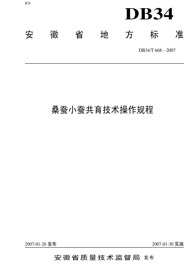 DB地方标准--DB34T 668-2007 桑蚕小蚕共育技术操作规程.pdf_第1页