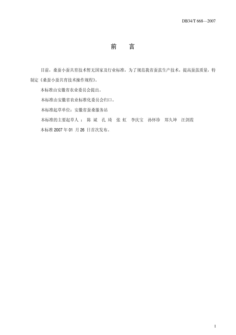 DB地方标准--DB34T 668-2007 桑蚕小蚕共育技术操作规程.pdf_第2页