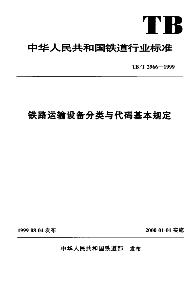 60724铁路运输设备分类与代码基本规定 标准 TB T 2966-1999.pdf_第1页