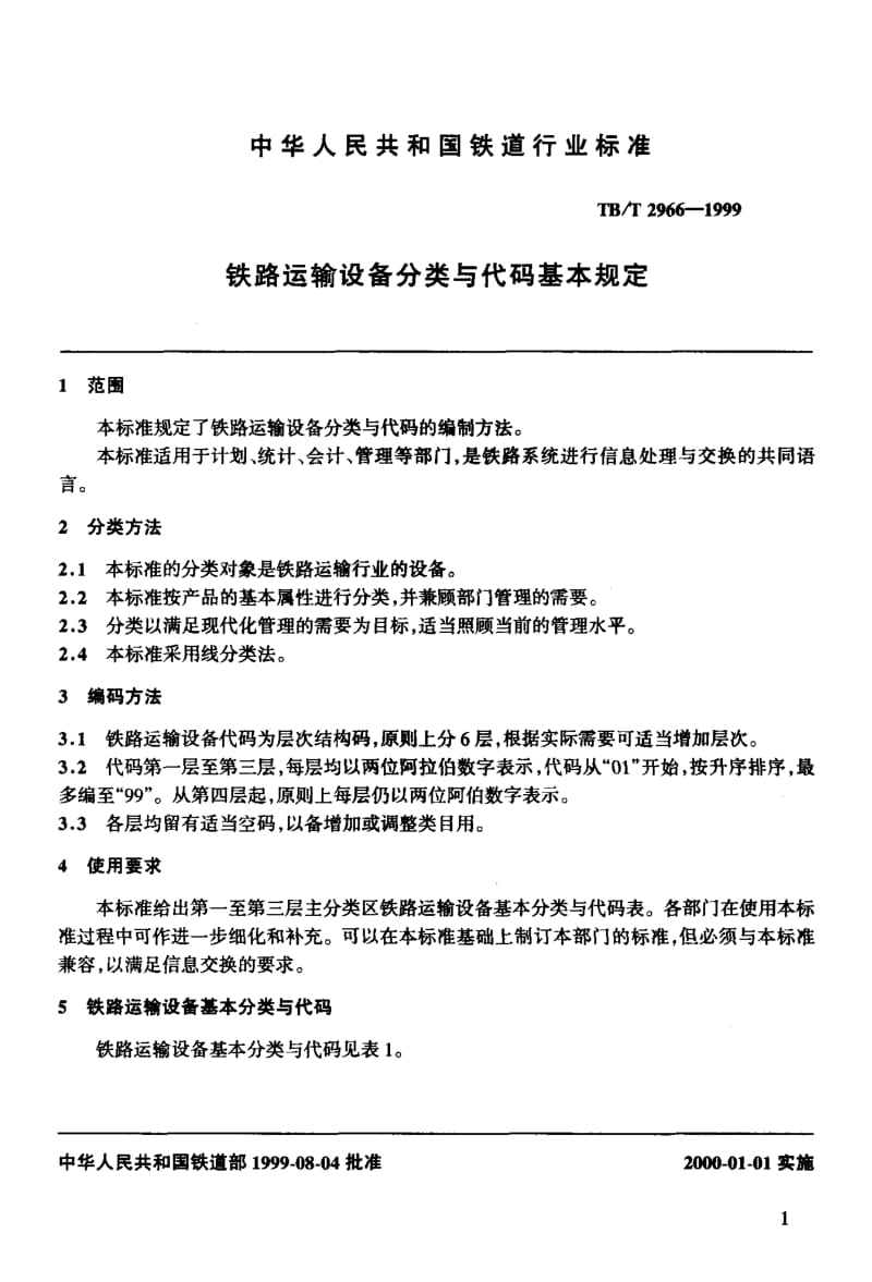 60724铁路运输设备分类与代码基本规定 标准 TB T 2966-1999.pdf_第3页