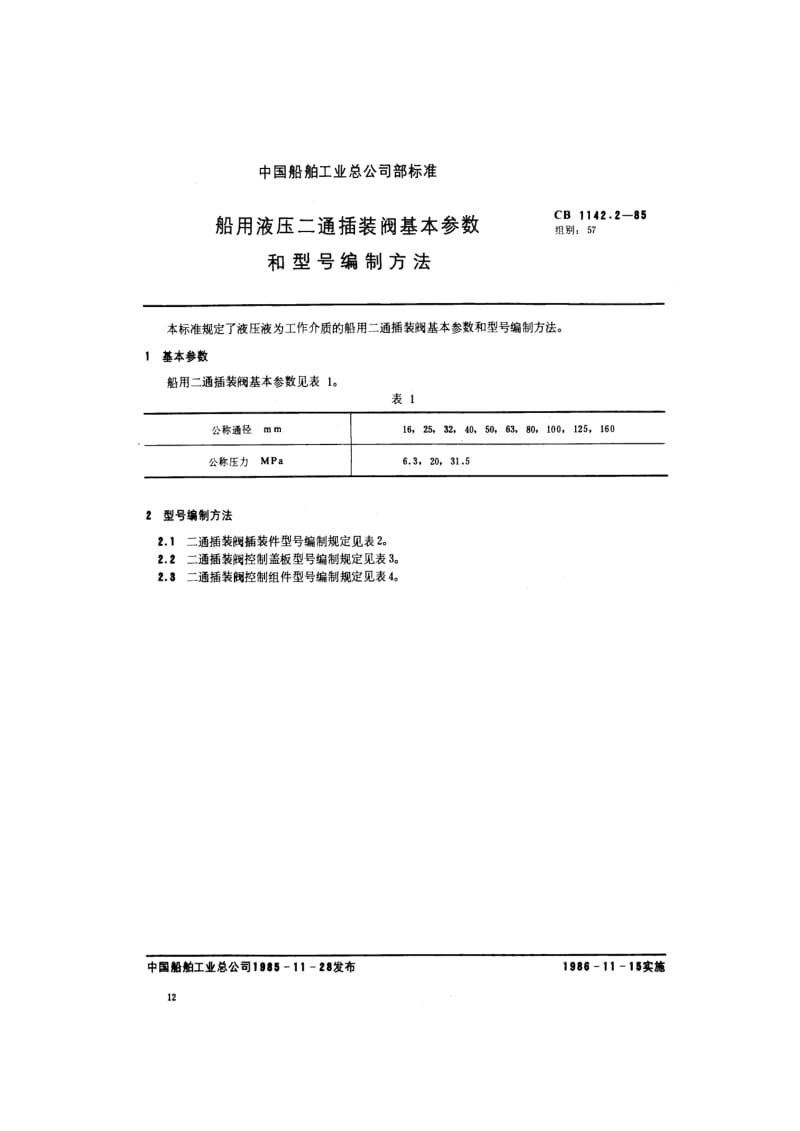 CB 1142.2-85 船用液压二通插装阀 基本参数和型号编制方法.pdf.pdf_第1页