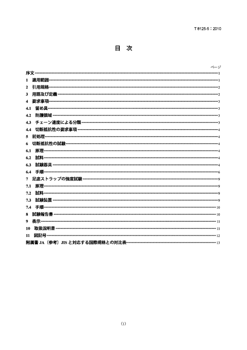 JIS T8125-5-2010 手持式链锯使用者防护服.第5部分：防护鞋罩的试验方法和性能要求.pdf_第1页