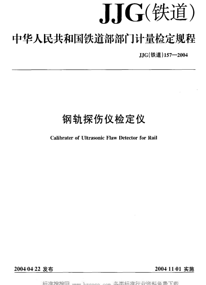 JJ.国家计量标准-JJG(铁道)157-2004 钢轨探伤仪检定仪检定规程.pdf_第1页