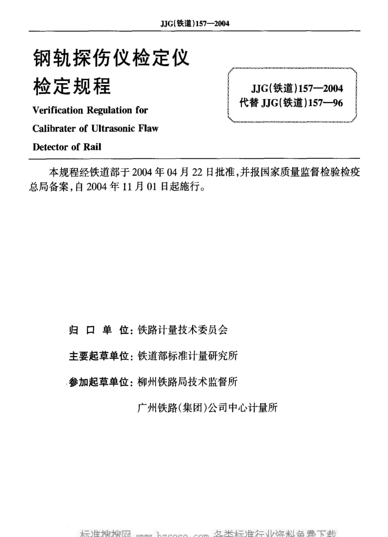 JJ.国家计量标准-JJG(铁道)157-2004 钢轨探伤仪检定仪检定规程.pdf_第2页