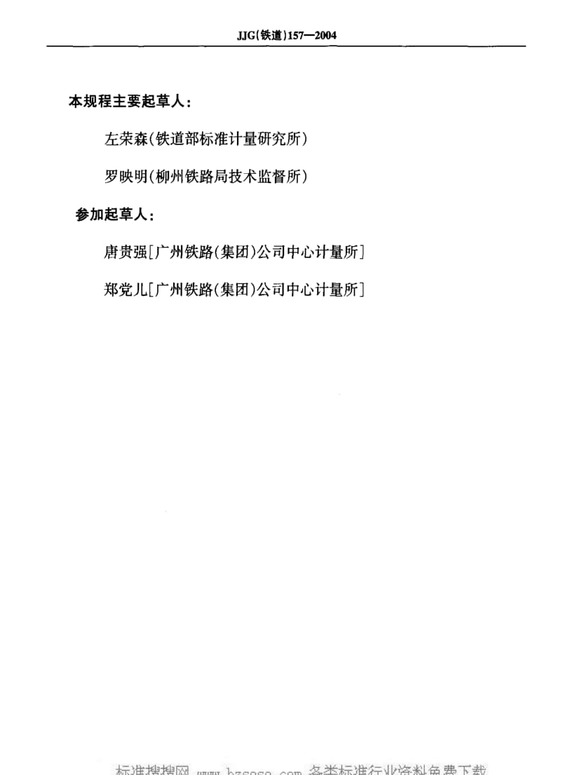 JJ.国家计量标准-JJG(铁道)157-2004 钢轨探伤仪检定仪检定规程.pdf_第3页