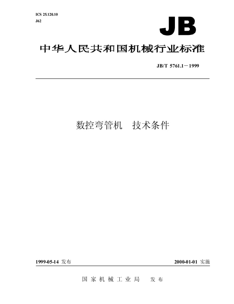 JB-T 5761.1-1999 数控弯管机 技术条件.pdf.pdf_第1页
