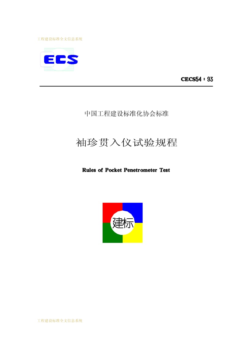 CECS 54-1993 袖珍贯入仪试验规程.pdf.pdf_第1页