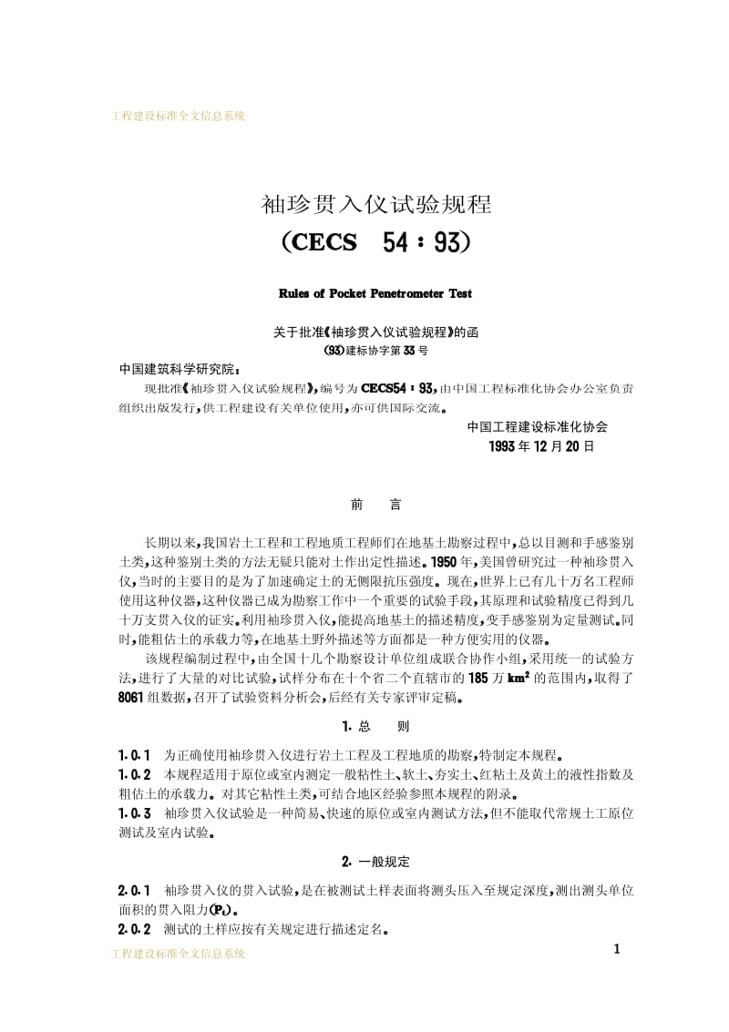 CECS 54-1993 袖珍贯入仪试验规程.pdf.pdf_第2页