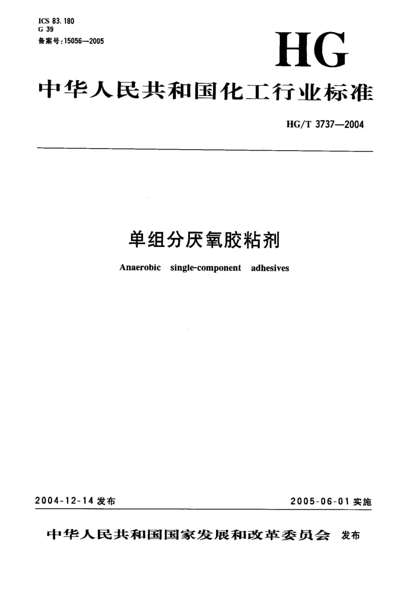 HG化工标准-HGT3737-20041.pdf_第1页