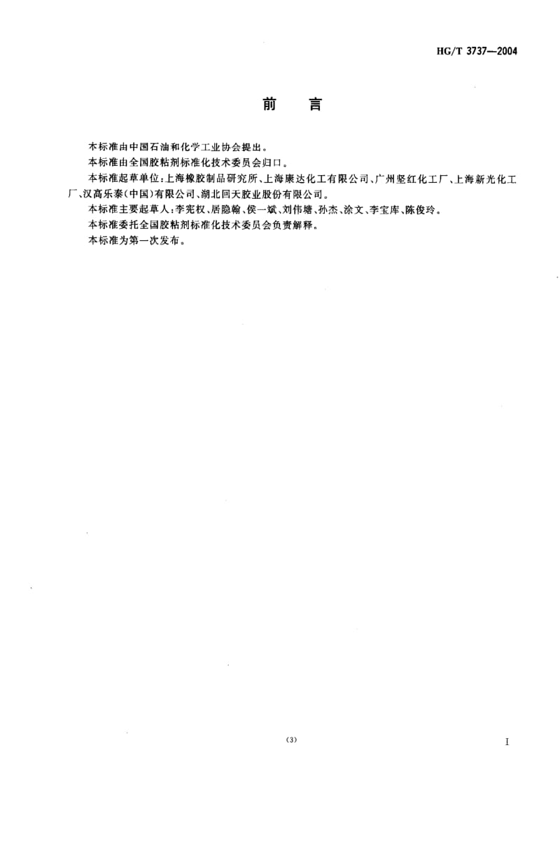 HG化工标准-HGT3737-20041.pdf_第2页