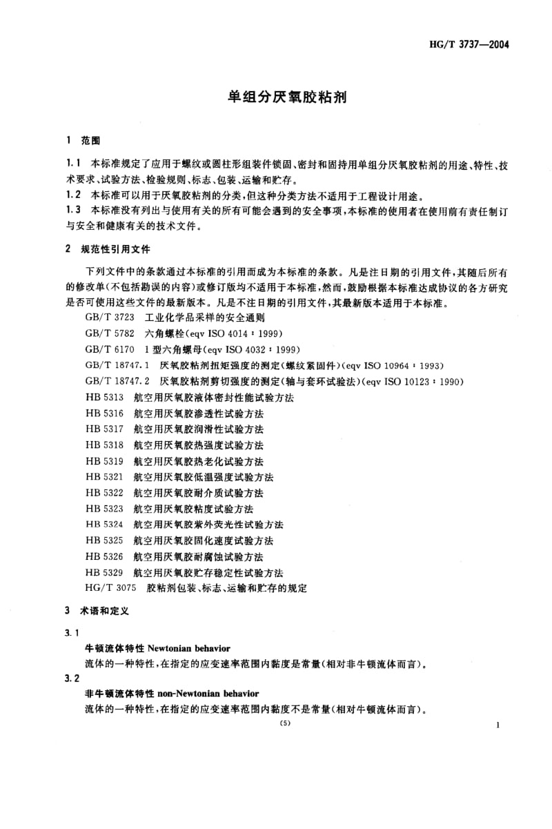 HG化工标准-HGT3737-20041.pdf_第3页