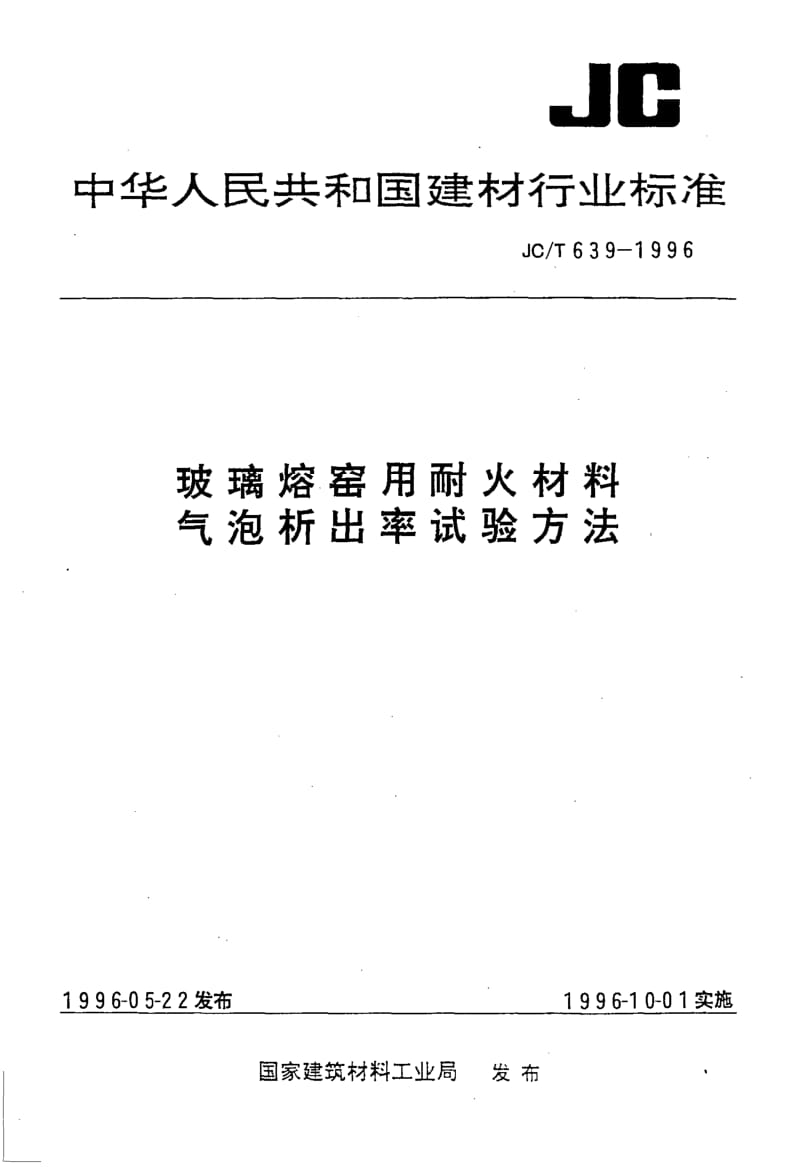 JC-T 639-1996 玻璃熔窑用耐火材料气泡析出率试验方法.pdf.pdf_第1页