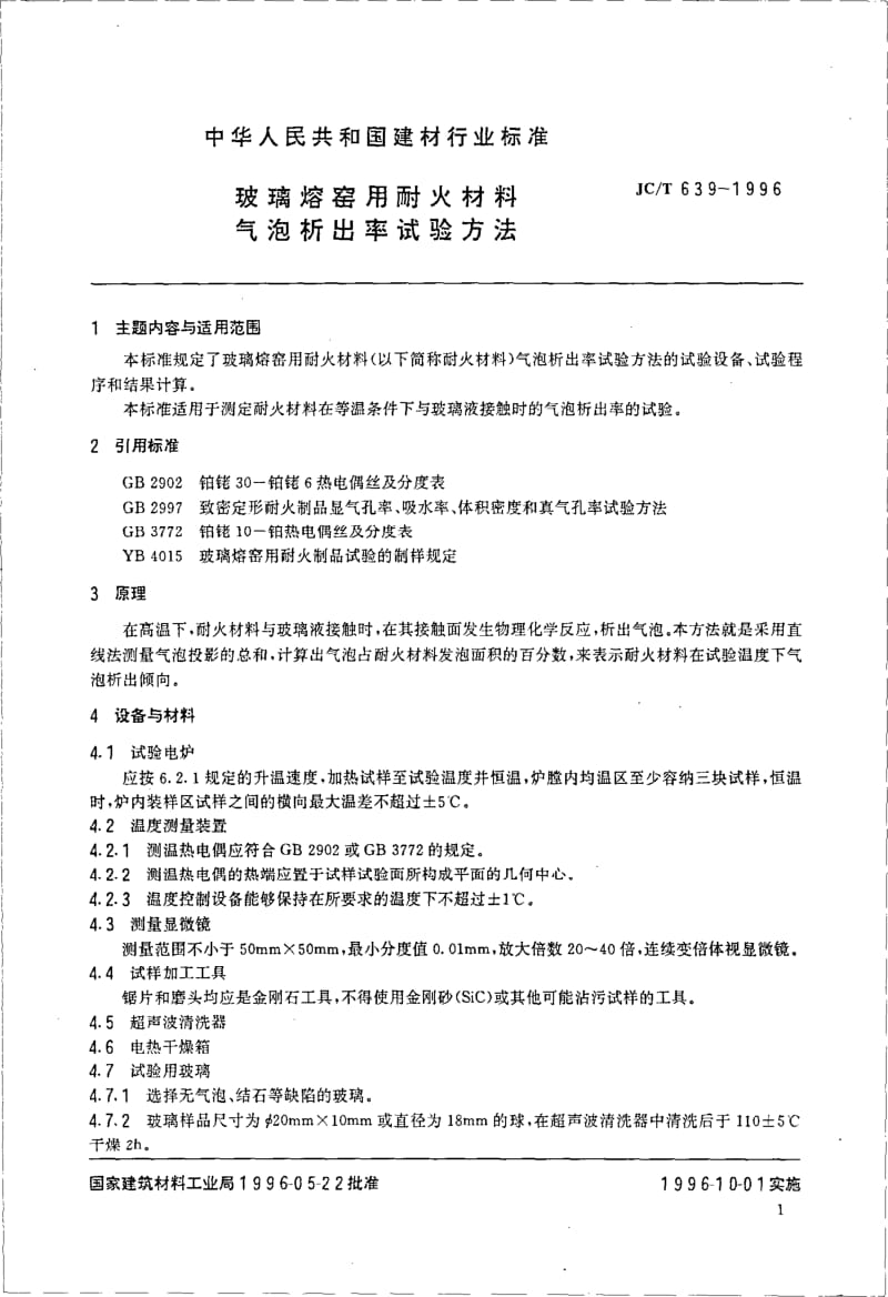 JC-T 639-1996 玻璃熔窑用耐火材料气泡析出率试验方法.pdf.pdf_第2页