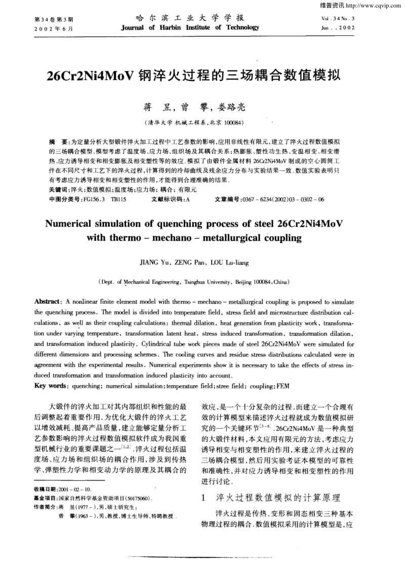 26Cr2Ni4MoV钢淬火过程的三场耦合数值模拟.pdf_第1页