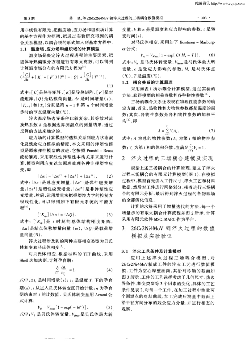 26Cr2Ni4MoV钢淬火过程的三场耦合数值模拟.pdf_第2页