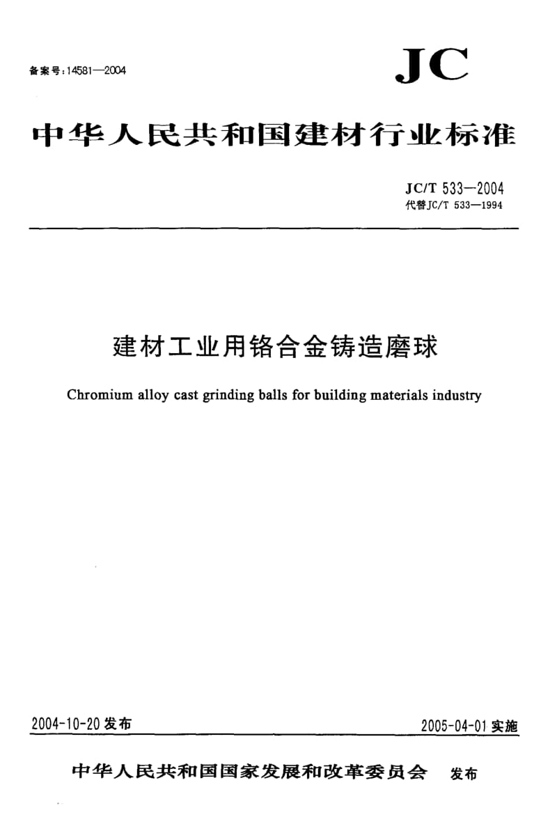 JC 533-2004 建材工业用铬合金铸造磨球.pdf_第1页