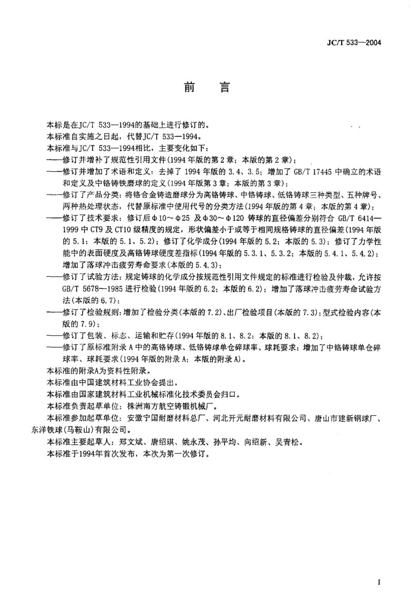 JC 533-2004 建材工业用铬合金铸造磨球.pdf_第2页