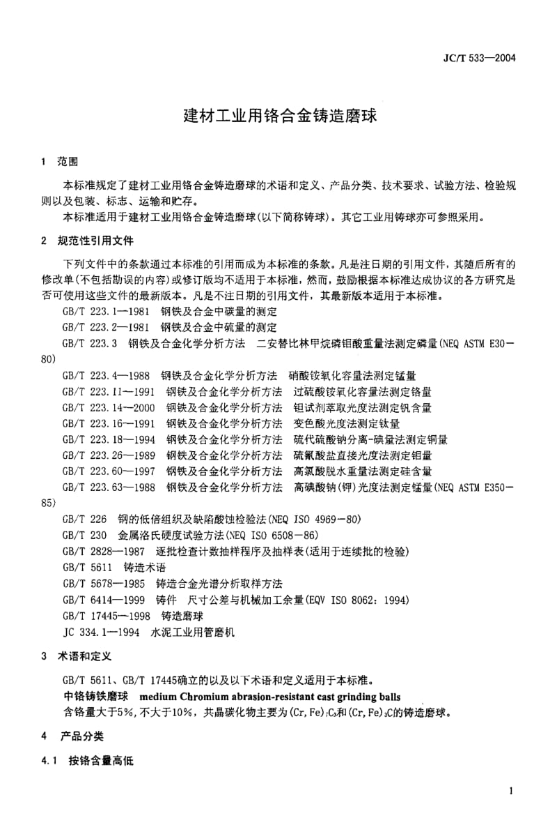 JC 533-2004 建材工业用铬合金铸造磨球.pdf_第3页