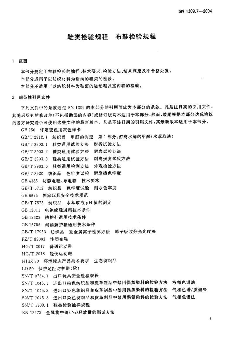 74653 鞋类检验规程 布鞋检验规程 标准 SN 1309.7-2004.pdf_第3页