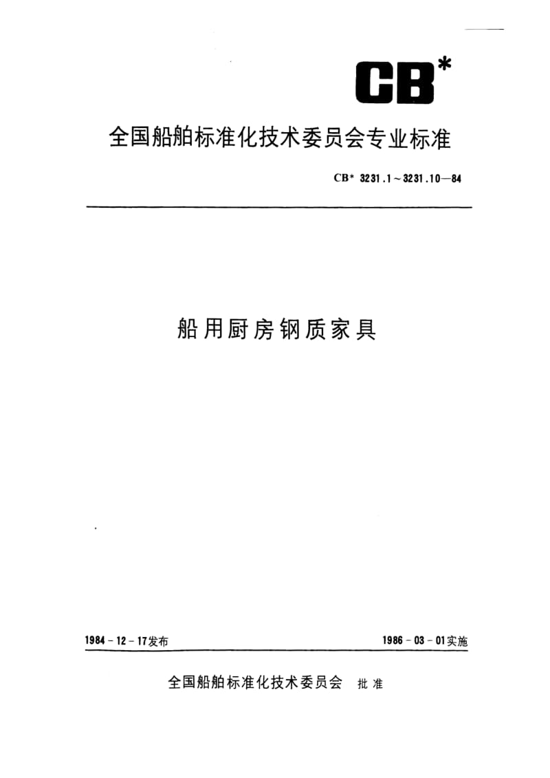 CB船舶标准-CB 3231.2-84 船用厨房钢质家具 工作桌.pdf_第1页