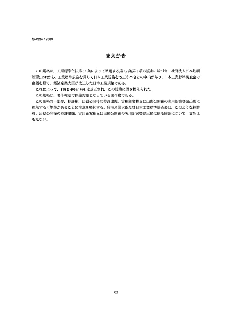 JIS G4904-2008 热交换管用镍-铬-铁合金无缝管.pdf_第2页