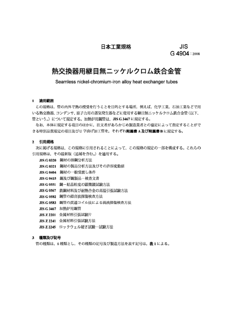 JIS G4904-2008 热交换管用镍-铬-铁合金无缝管.pdf_第3页