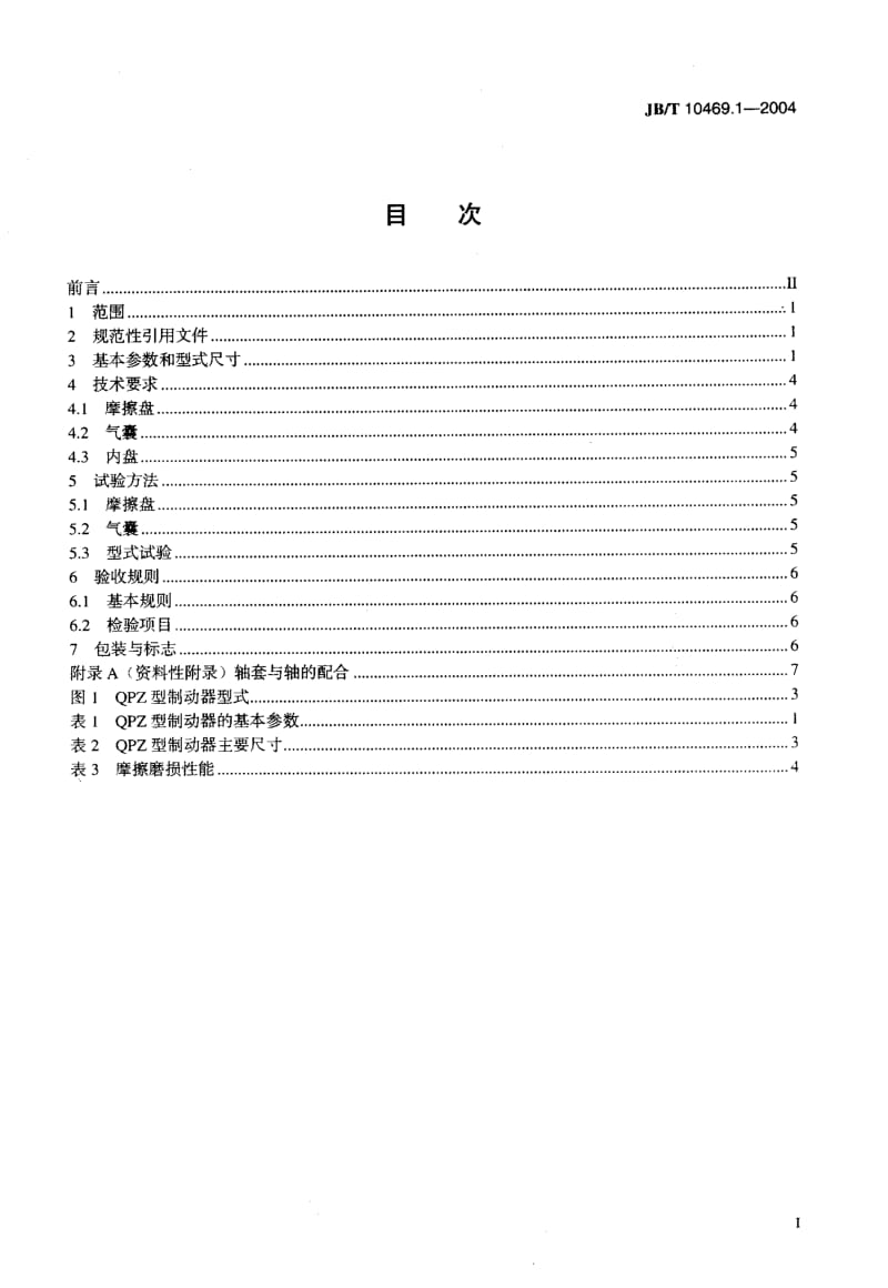 JB-T 10469.1-2004 气动盘式制动器 常开型.pdf.pdf_第2页