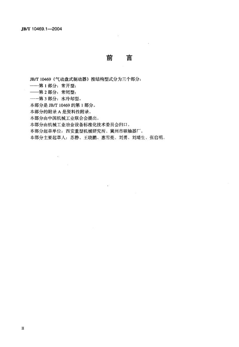 JB-T 10469.1-2004 气动盘式制动器 常开型.pdf.pdf_第3页