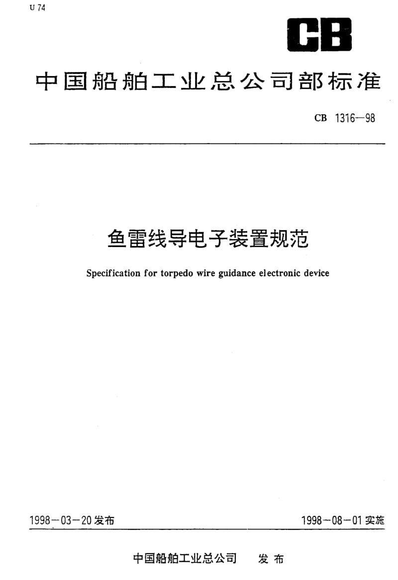 64944鱼雷线导电子装置规范 标准 CB 1316-1998.pdf_第1页